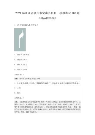2024届江西省赣州市定南县科目一模拟考试100题(精品附答案) 