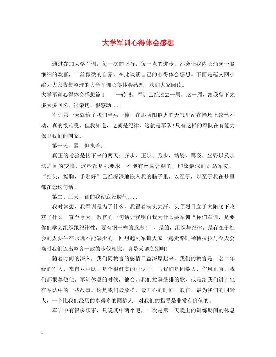 大学军训心得体会感想 _第1页