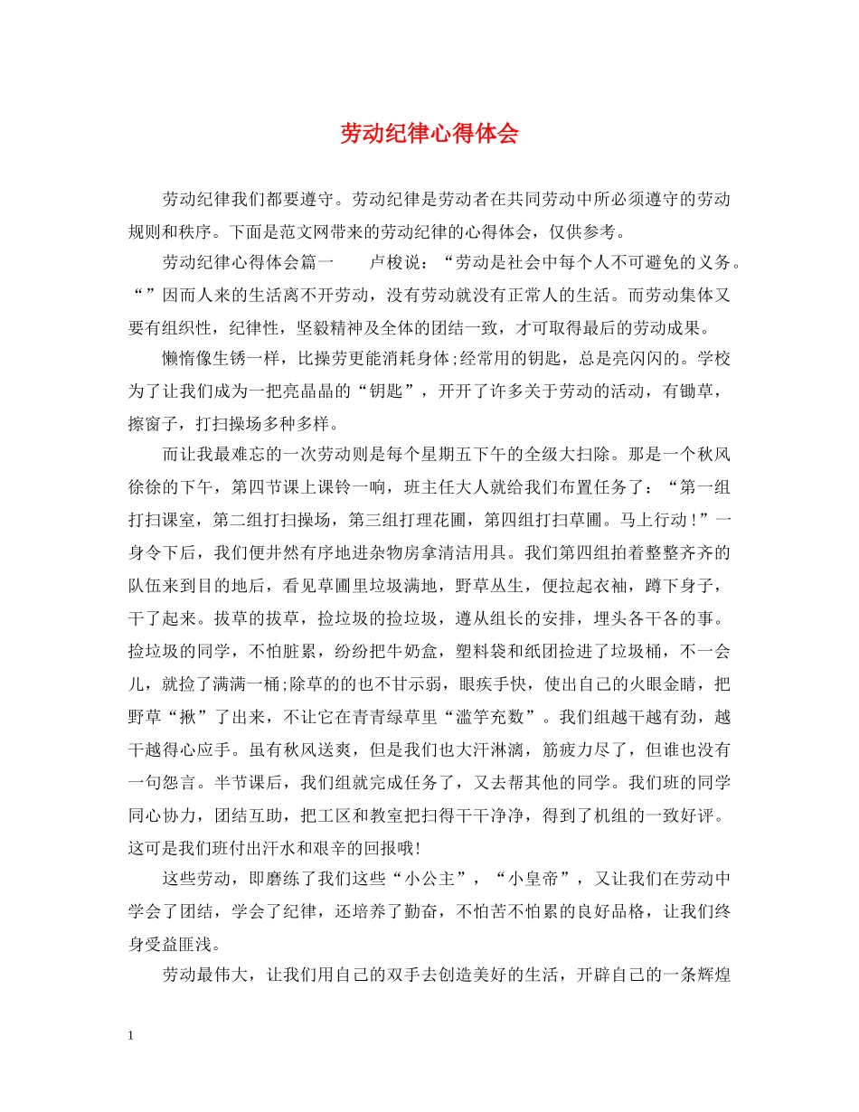 劳动纪律心得体会 _第1页