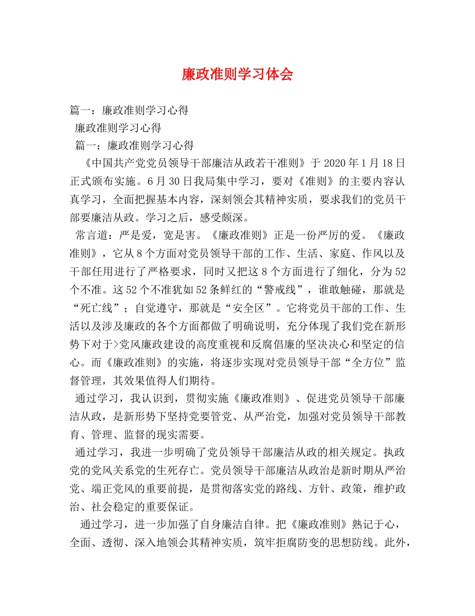 廉政准则学习体会 (000001)_第1页