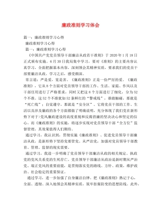 廉政准则学习体会 (000001)