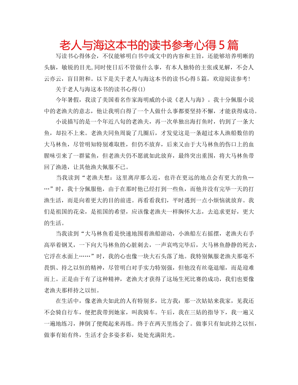 老人与海这本书的读书参考心得5篇 _第1页