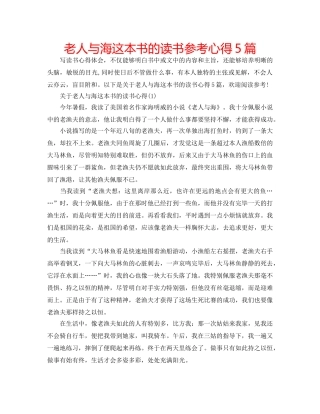 老人与海这本书的读书参考心得5篇 