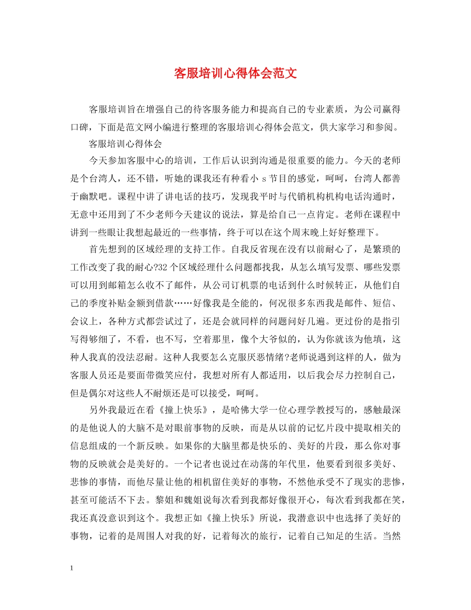 客服培训心得体会范文 (000001)_第1页