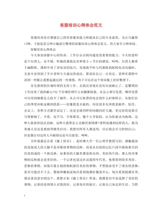 客服培训心得体会范文 (000001)