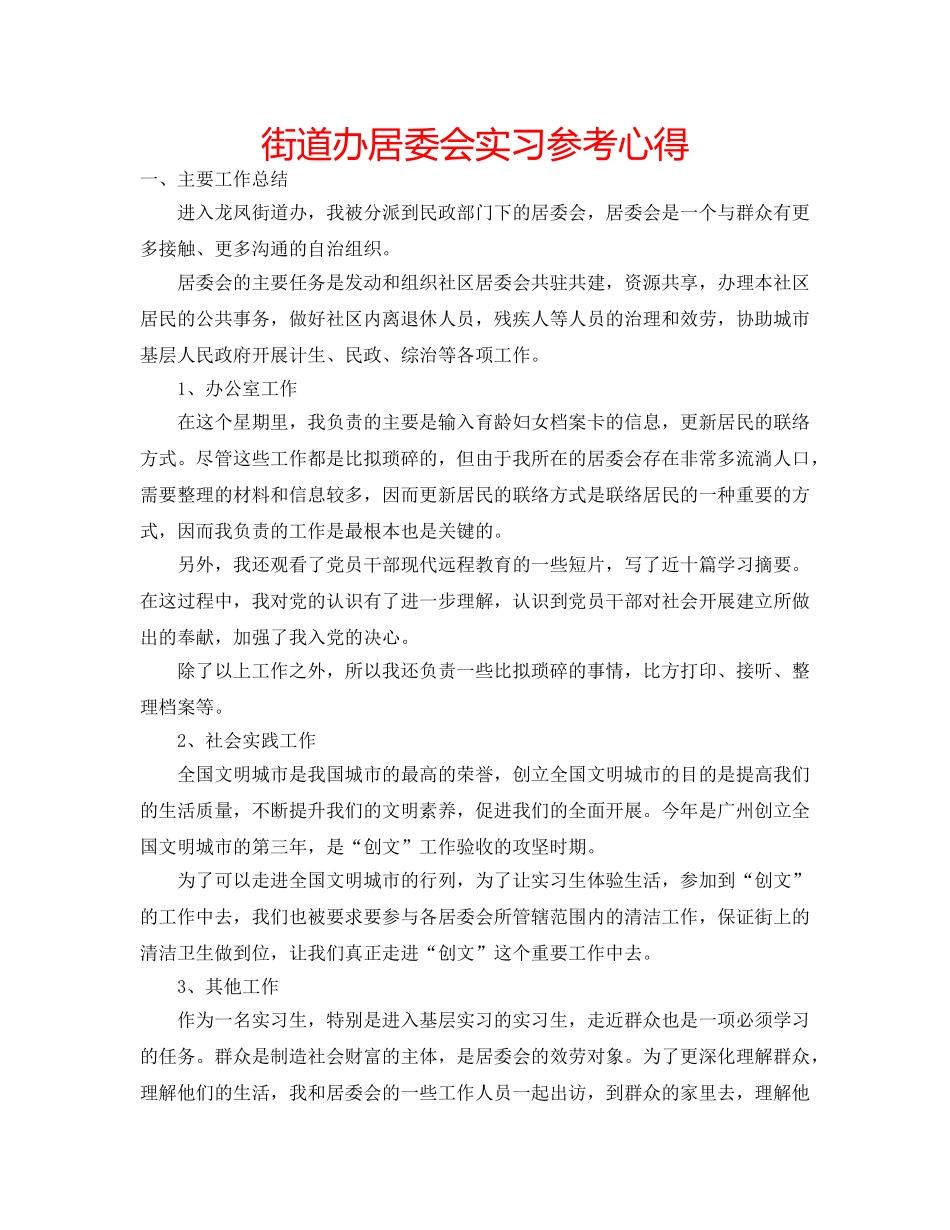 街道办居委会实习参考心得 _第1页