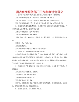 酒店客房服务部门工作参考计划范文 