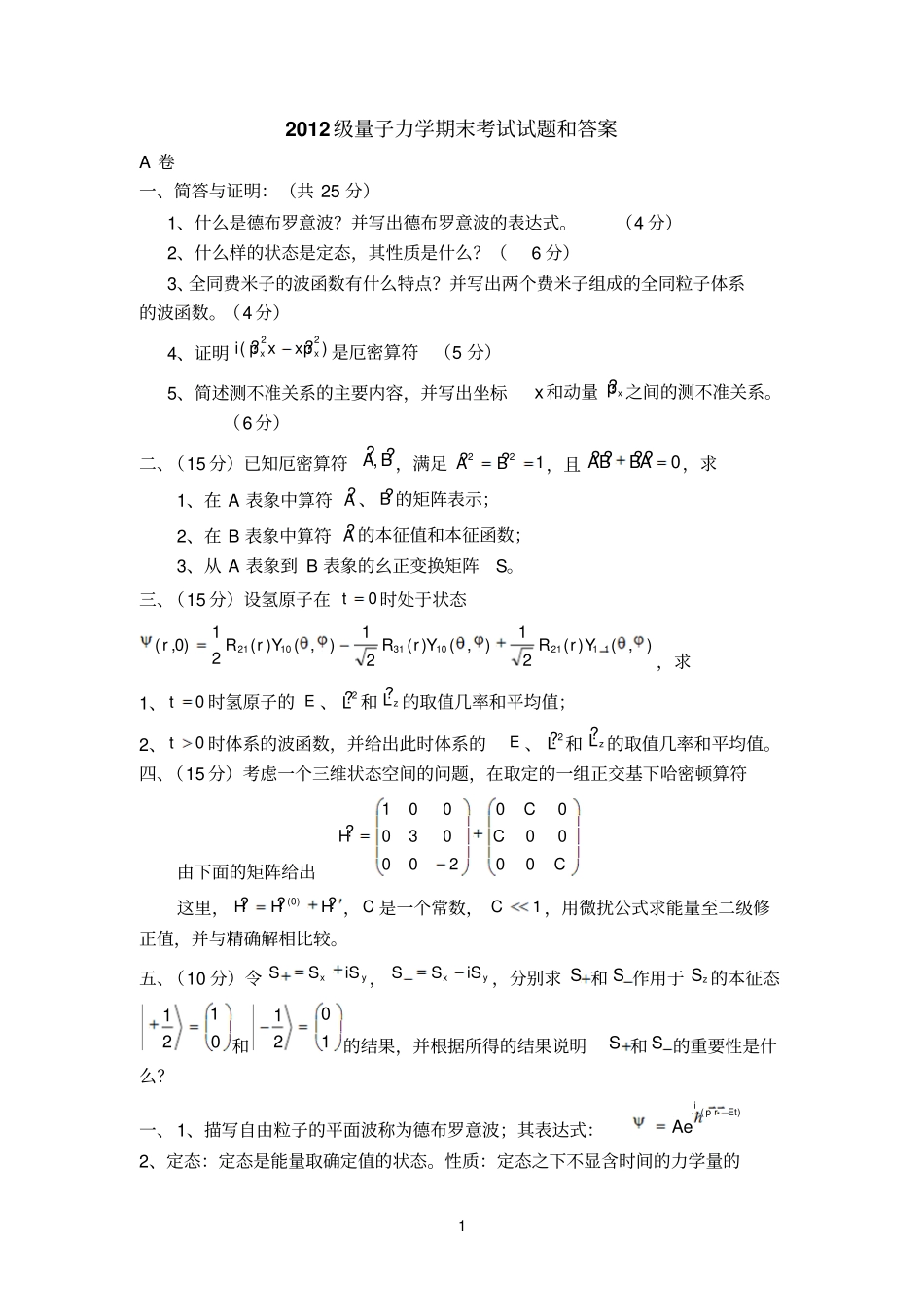 南通大学量子力学期末考试试题与答案_第1页