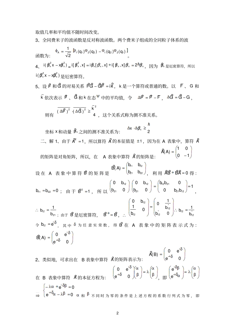 南通大学量子力学期末考试试题与答案_第2页