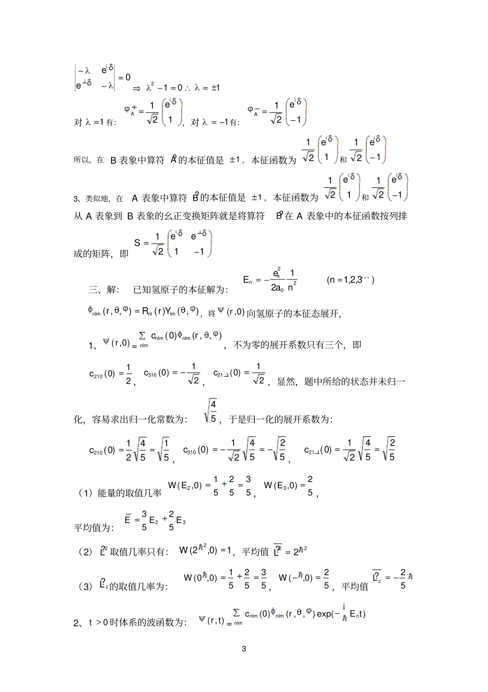 南通大学量子力学期末考试试题与答案_第3页