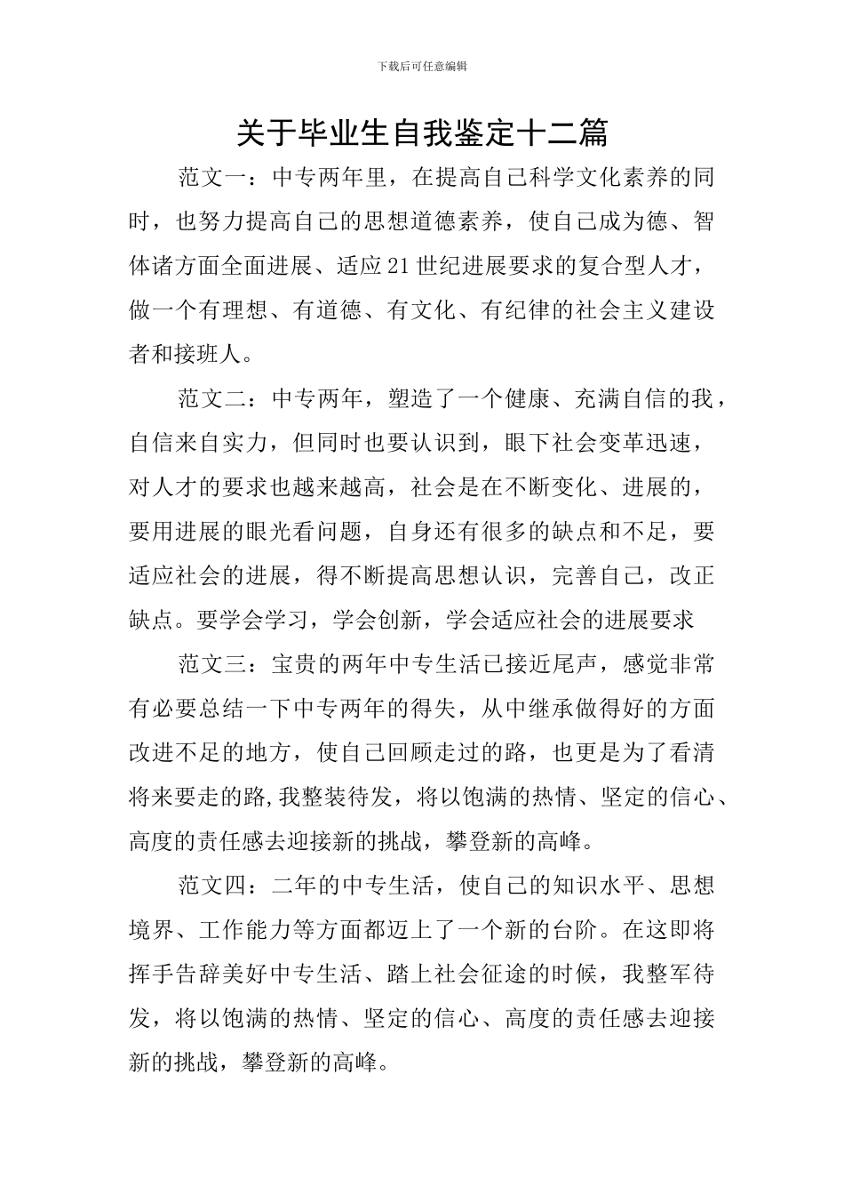 关于毕业生自我鉴定十二篇_第1页