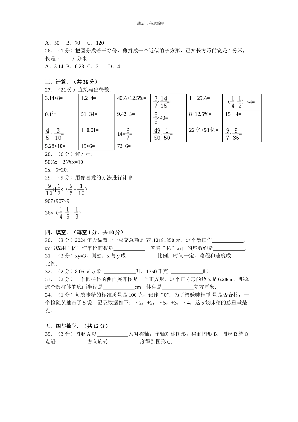 人教版2024-2024学年六年级期末数学试卷(含答案)_第3页