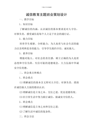 诚信教育主题班会策划设计