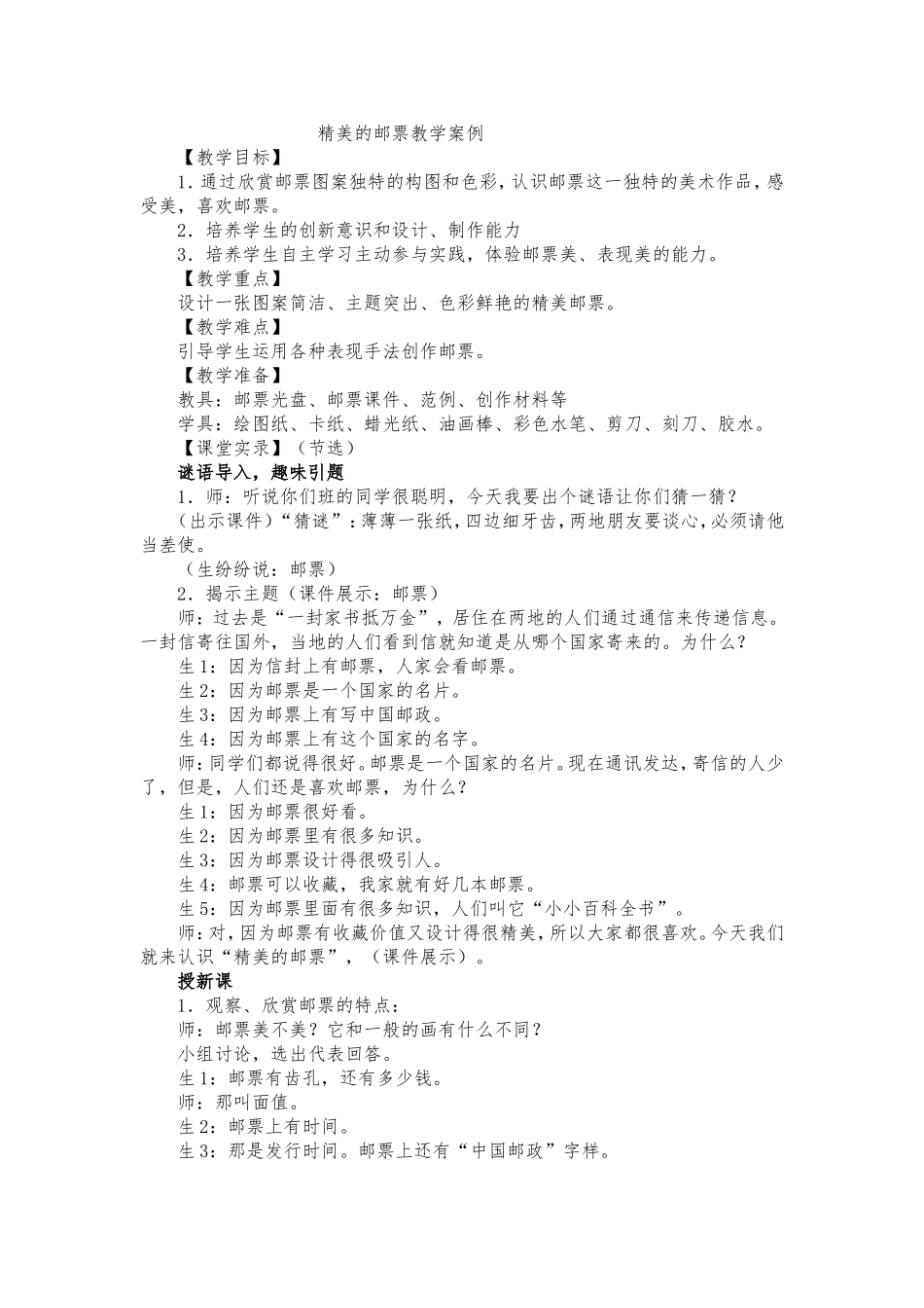 精美的邮票教学案例_第1页