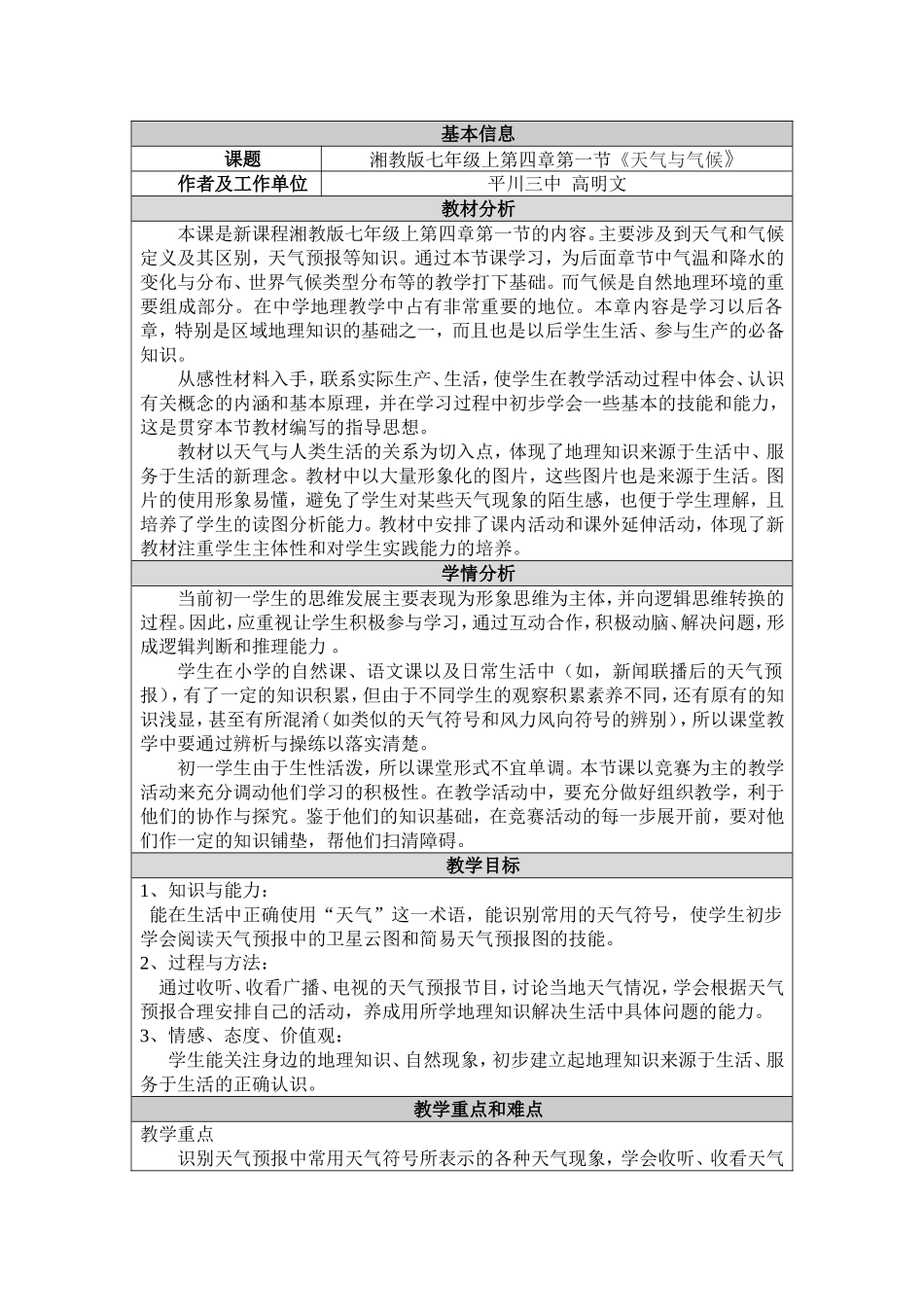 《天气与气候》教学设计教案_第1页