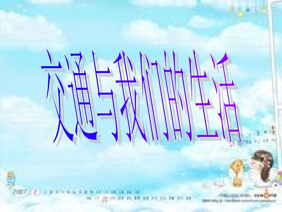 交通与我们的生活_第1页