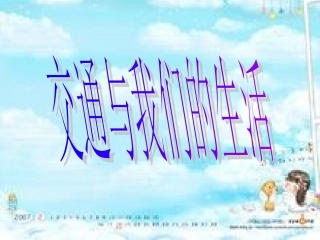 交通与我们的生活
