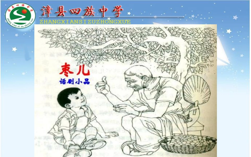 部编本九年级语文下册19课《枣儿》课件_第1页