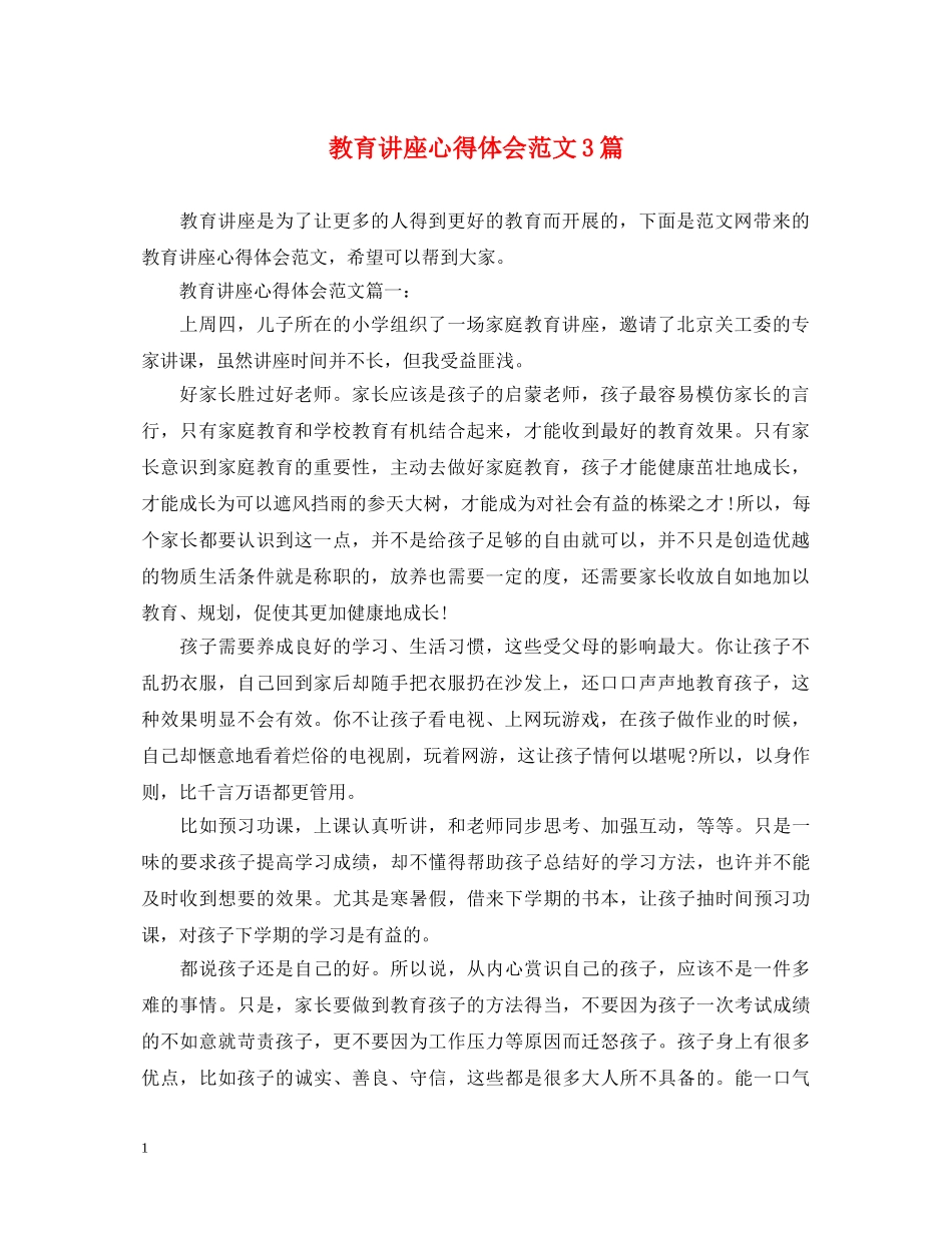教育讲座心得体会范文3篇 _第1页