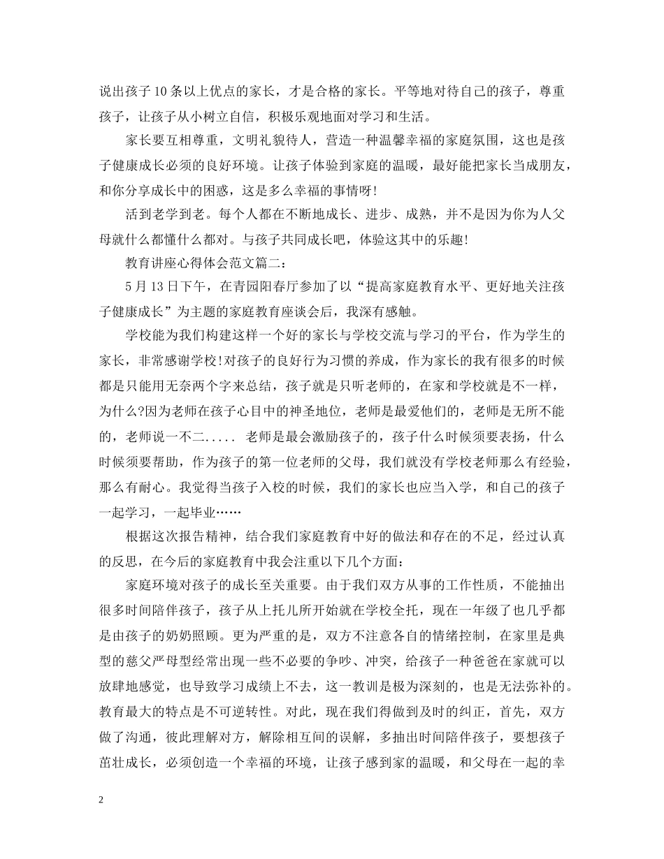 教育讲座心得体会范文3篇 _第2页