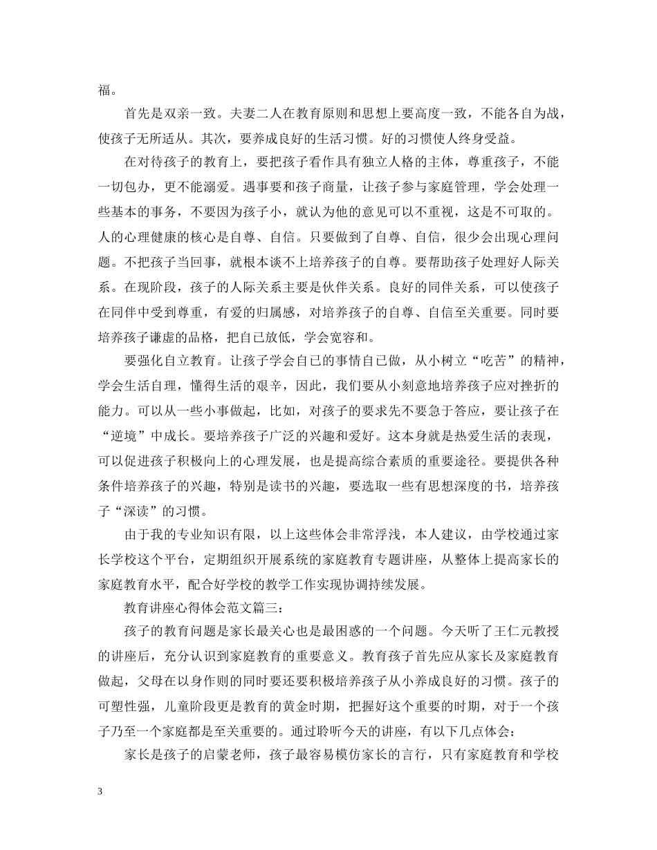 教育讲座心得体会范文3篇 _第3页
