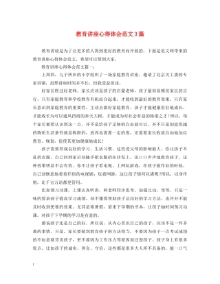 教育讲座心得体会范文3篇 