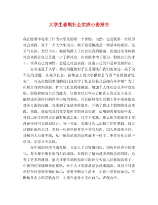 大学生暑期社会实践心得报告 