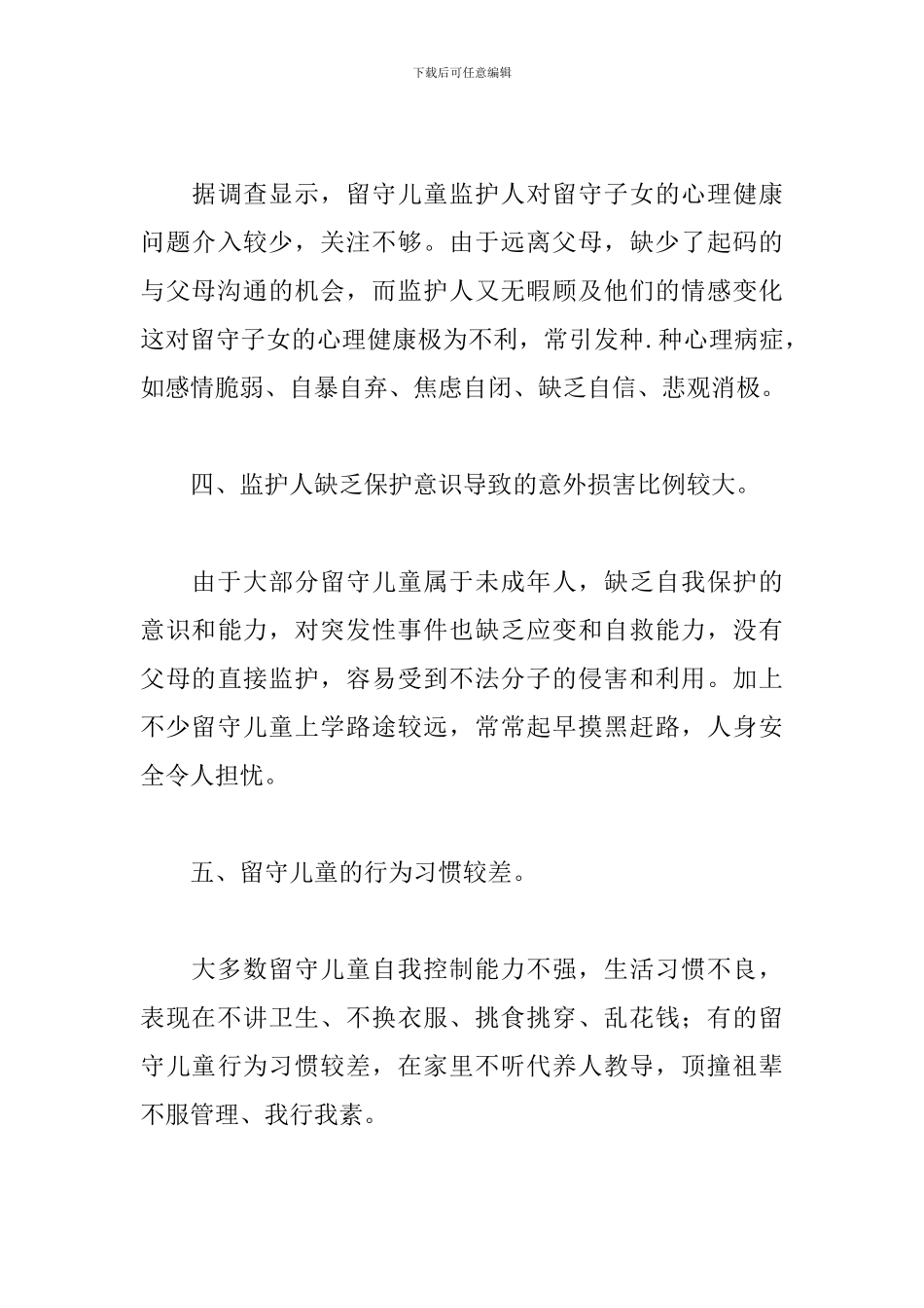 2024留守儿童个人调查报告范文精选5篇_第3页