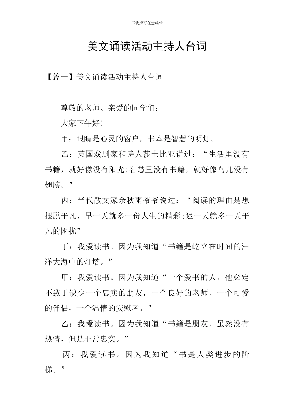 美文诵读活动主持人台词_第1页