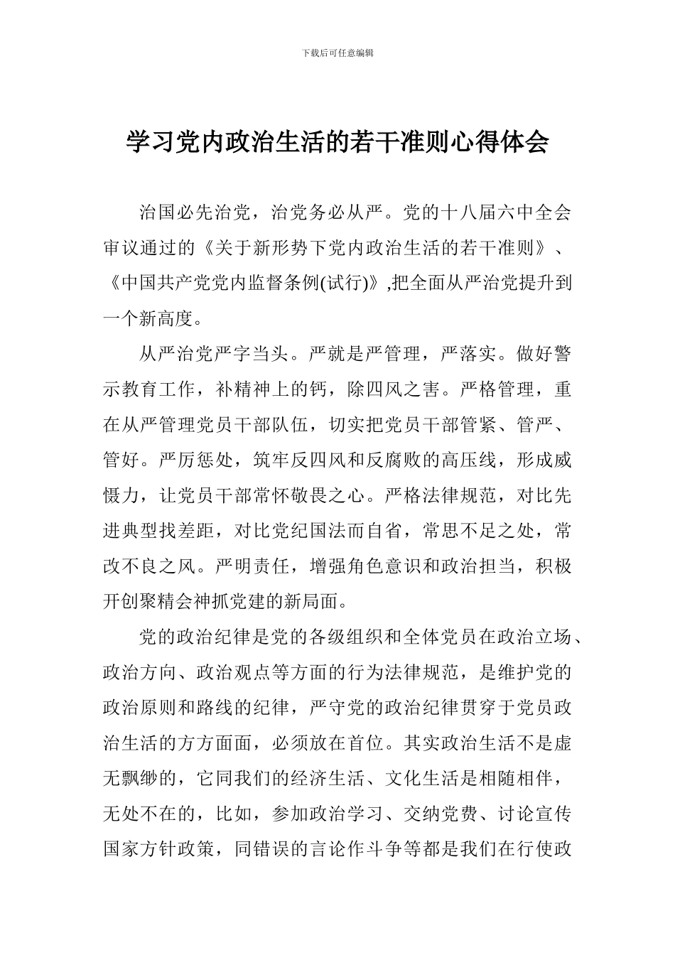 学习党内政治生活的若干准则心得体会_第1页