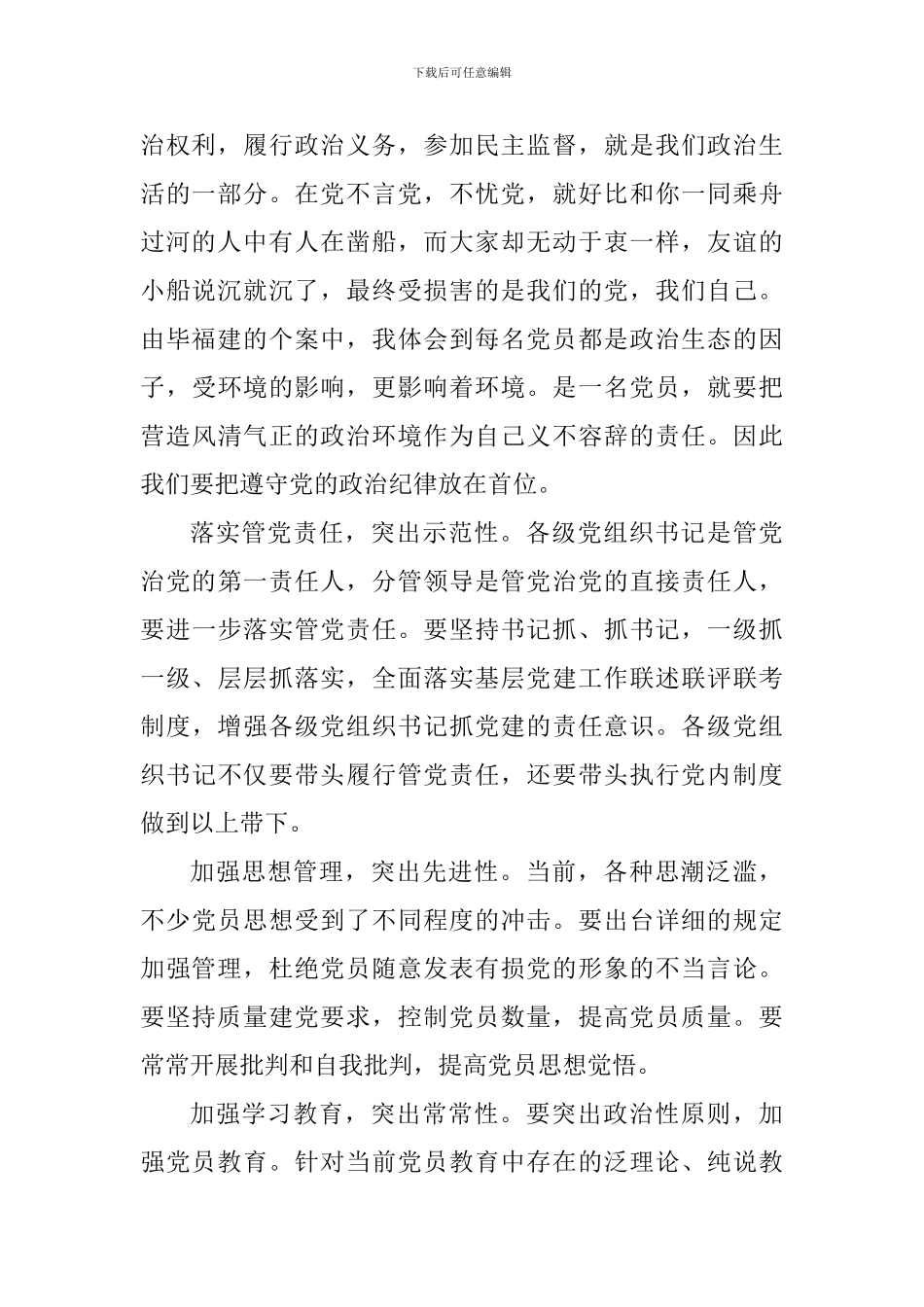 学习党内政治生活的若干准则心得体会_第2页