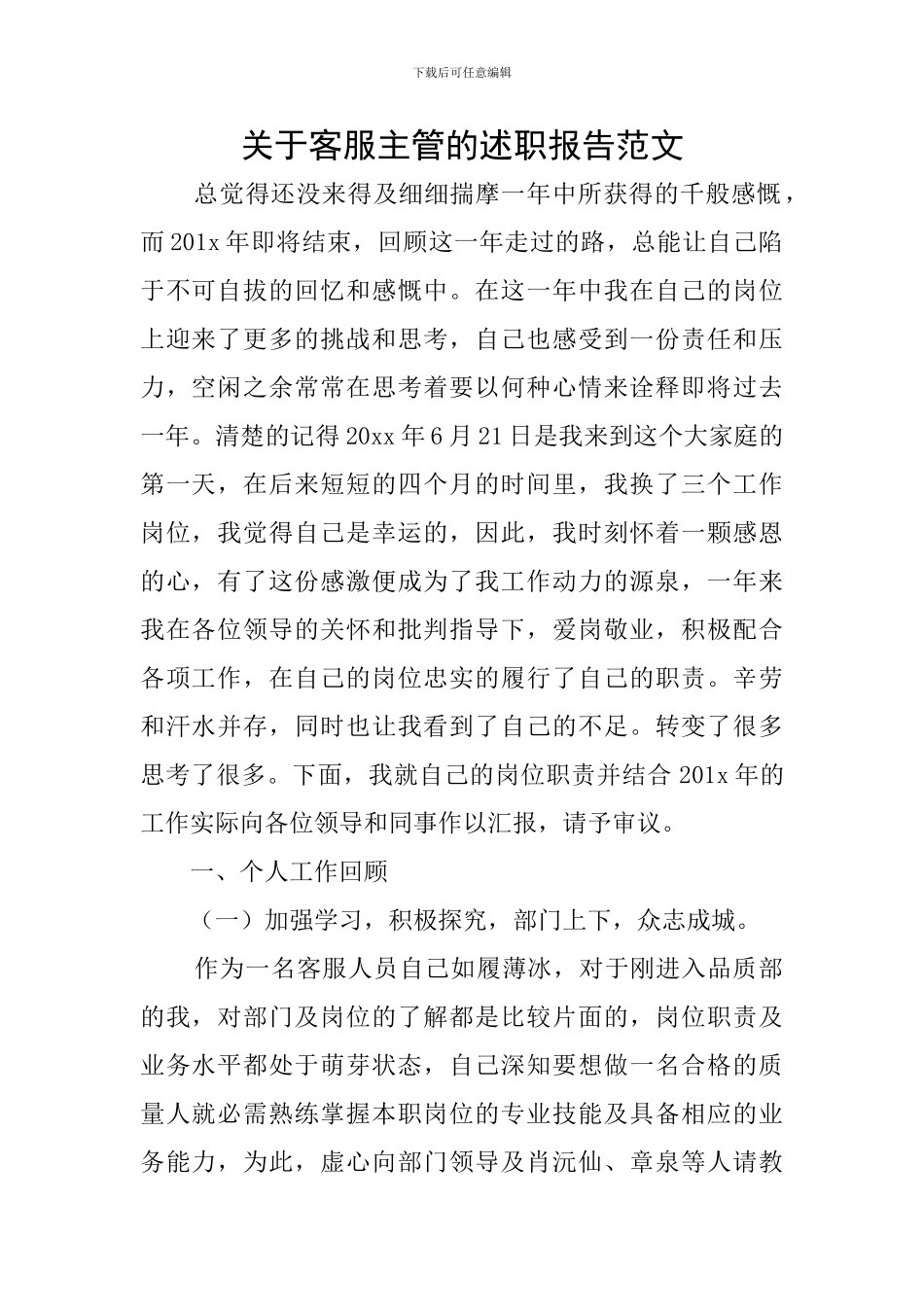 关于客服主管的述职报告范文_第1页