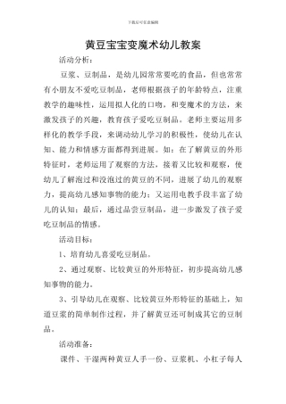 黄豆宝宝变魔术幼儿教案