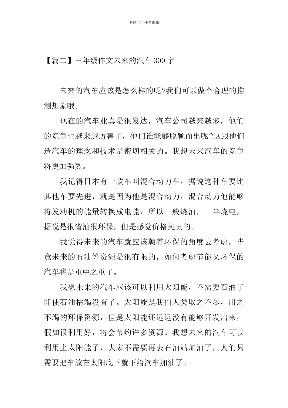 三年级作文未来的汽车300字五篇_第2页