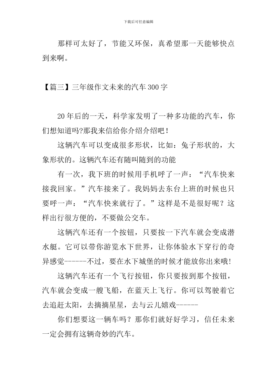 三年级作文未来的汽车300字五篇_第3页