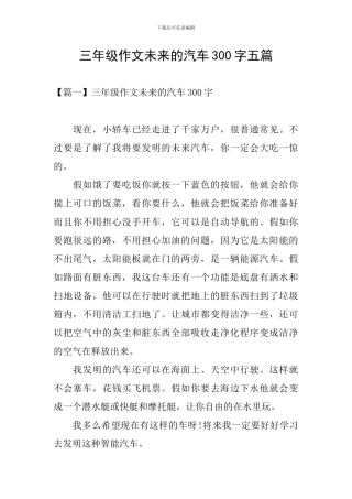 三年级作文未来的汽车300字五篇