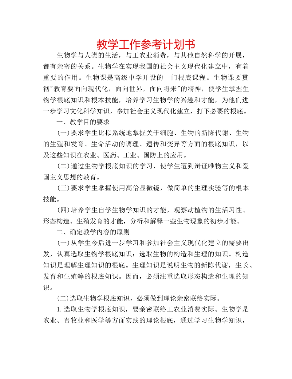 教学工作参考计划书 _第1页