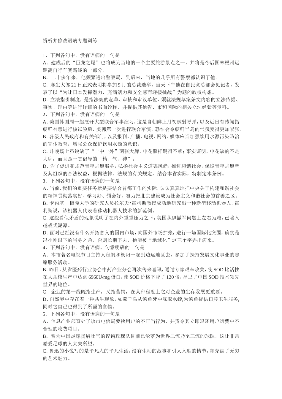 辨析并修改病句练习_第1页