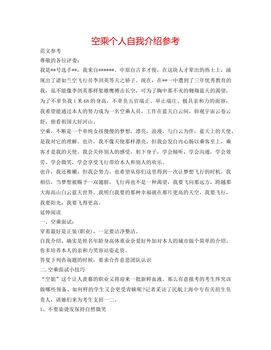 空乘个人自我介绍参考 _第1页