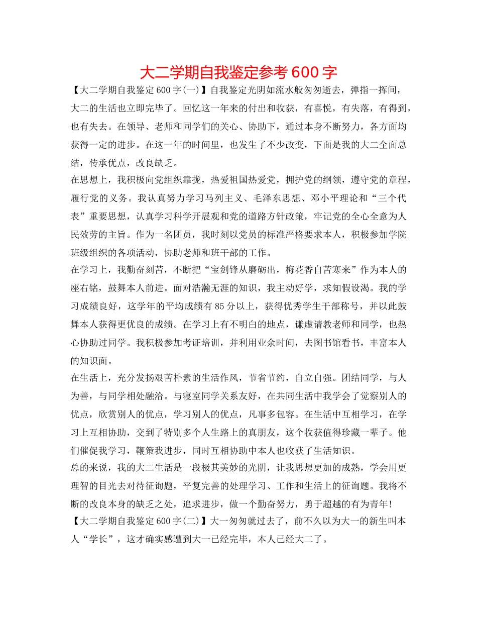 大二学期自我鉴定参考600字 _第1页