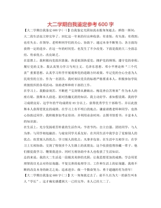 大二学期自我鉴定参考600字 