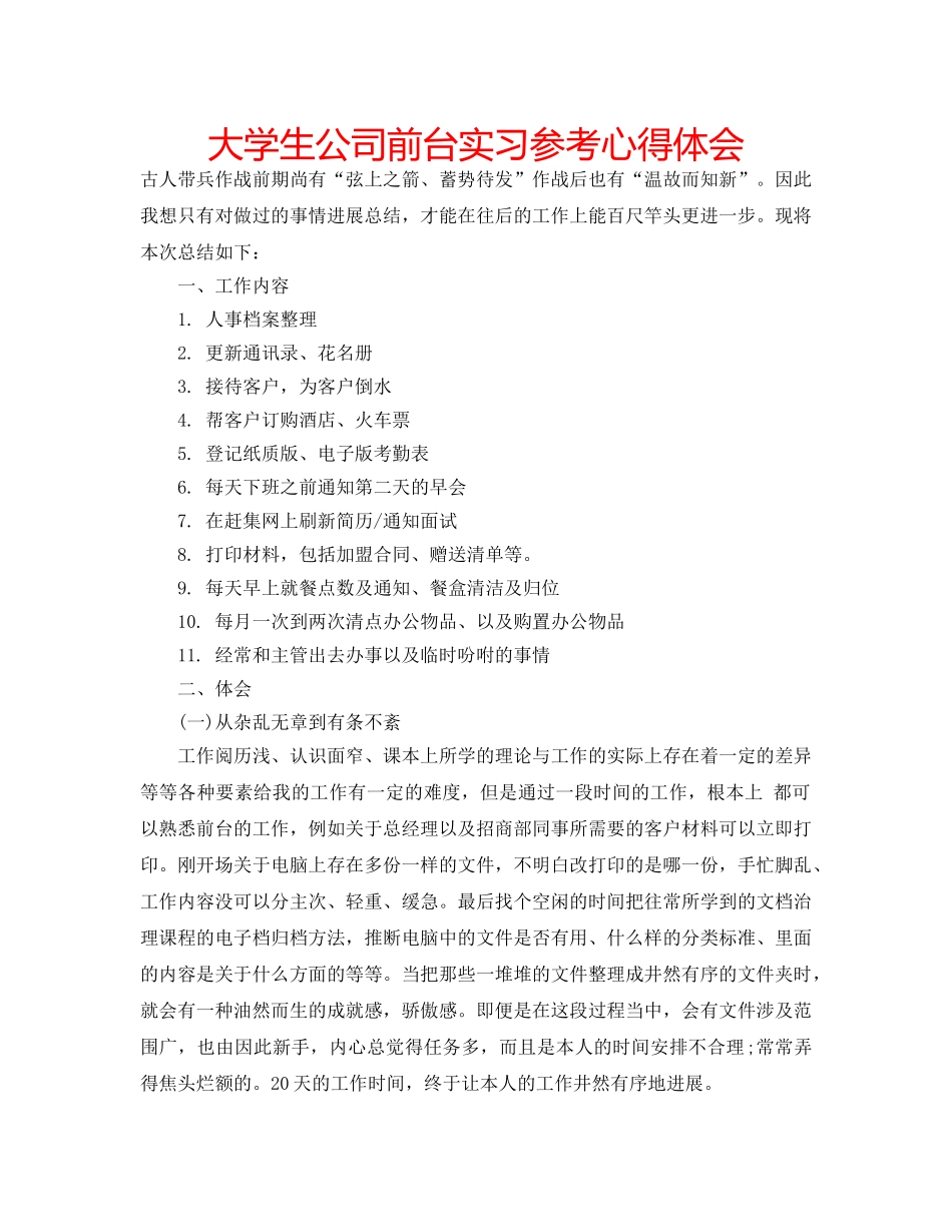 大学生公司前台实习参考心得体会 _第1页