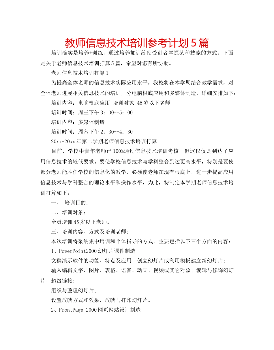 教师信息技术培训参考计划5篇 _第1页