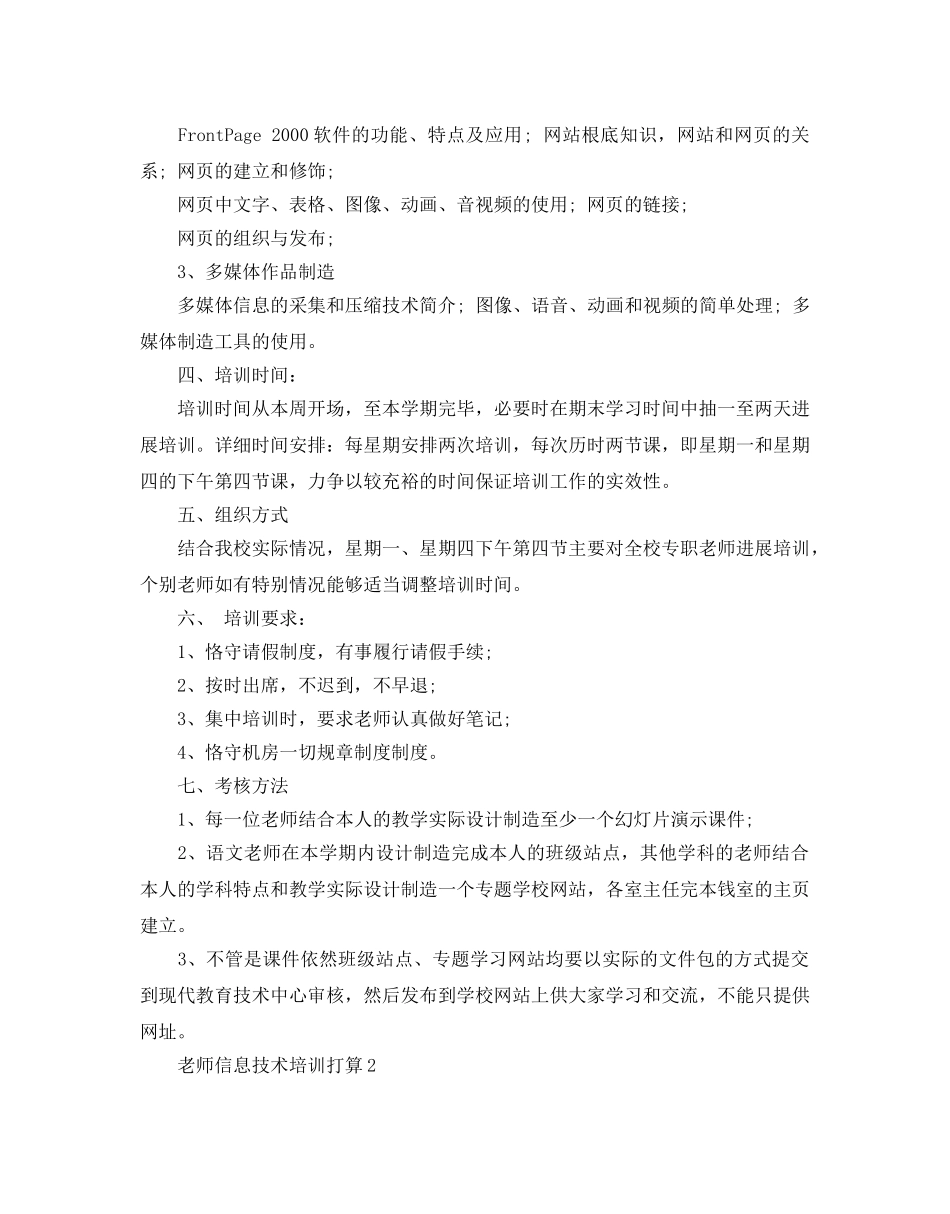 教师信息技术培训参考计划5篇 _第2页