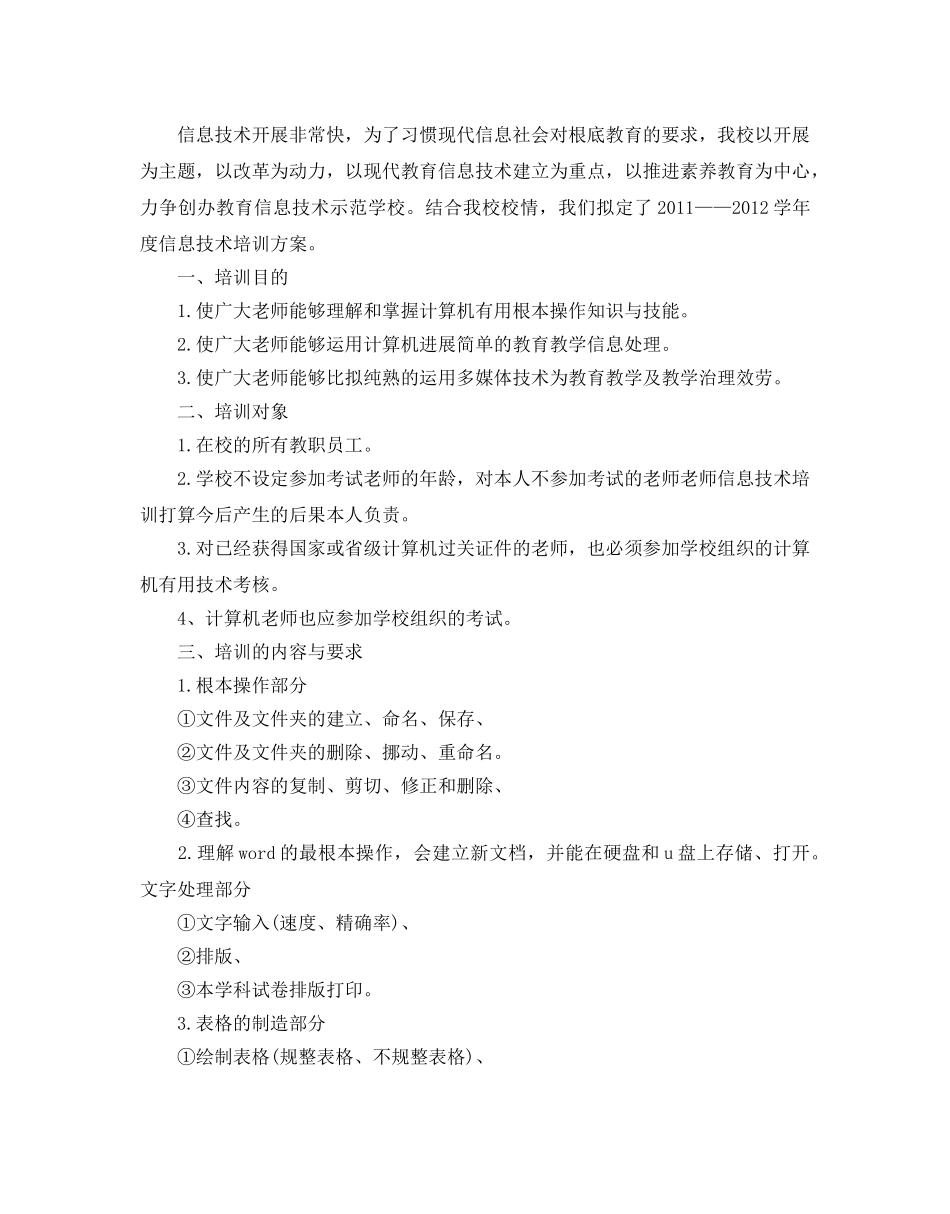 教师信息技术培训参考计划5篇 _第3页