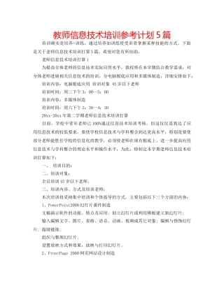 教师信息技术培训参考计划5篇 