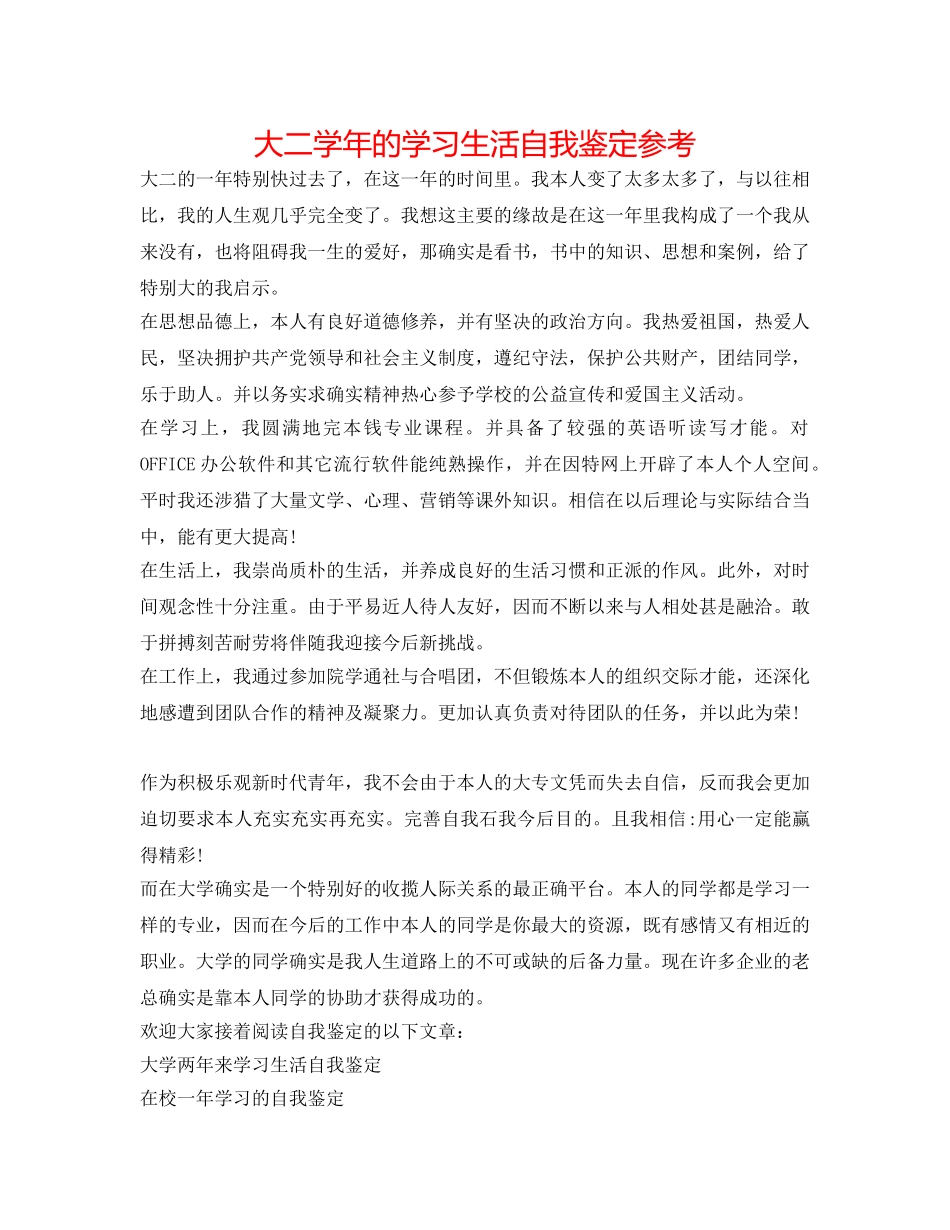 大二学年的学习生活自我鉴定参考 _第1页