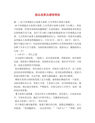 励志故事及感悟简短 