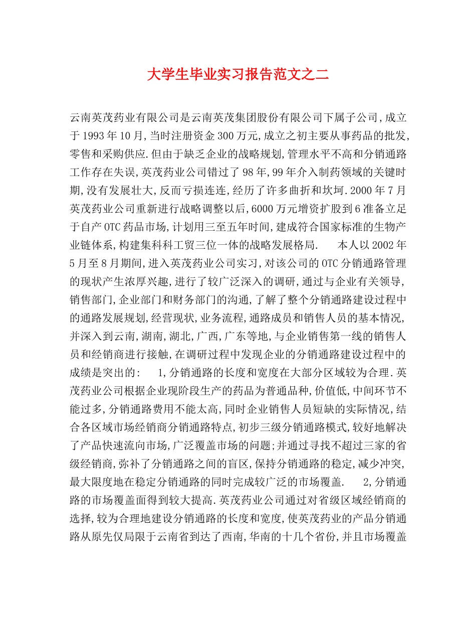 大学生毕业实习报告范文之二 _第1页