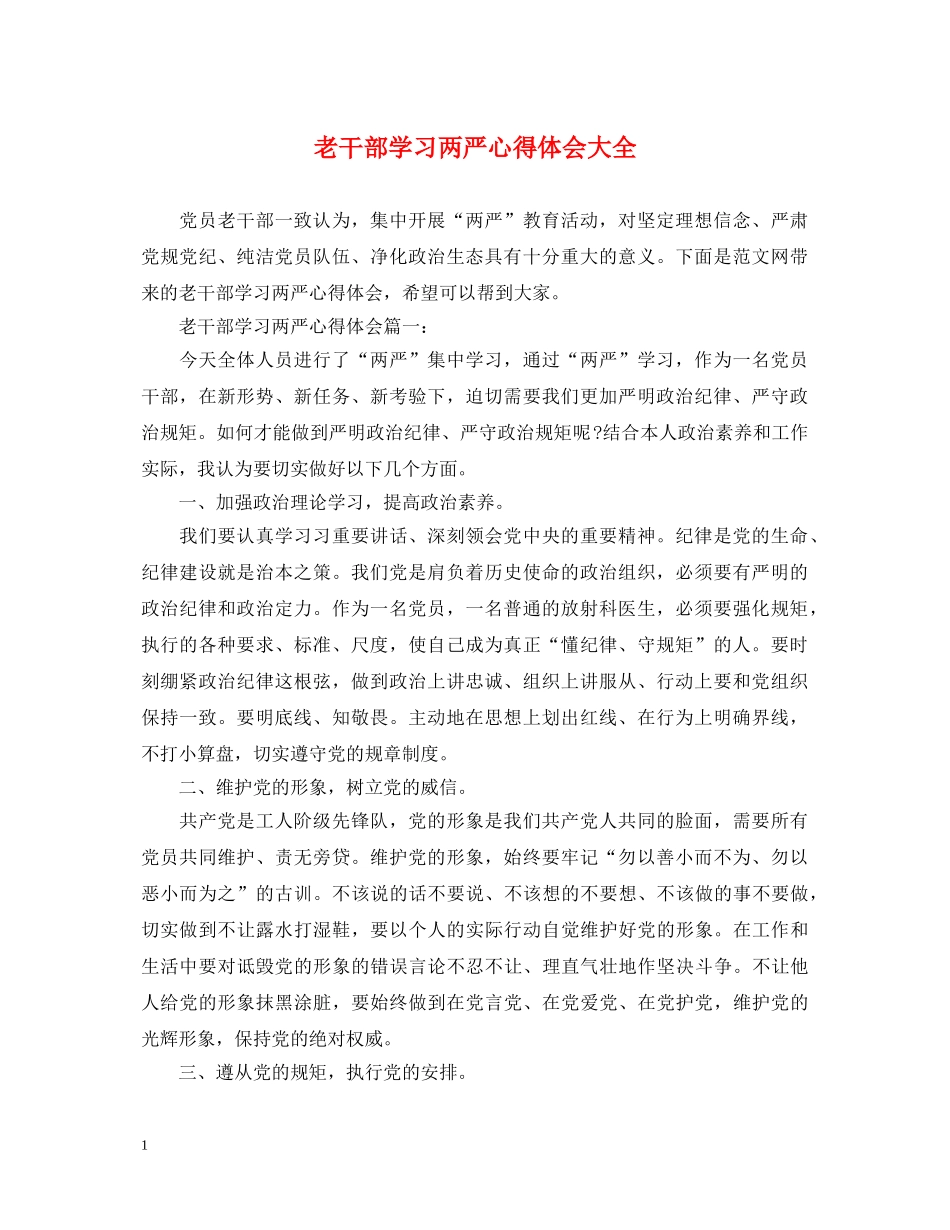 老干部学习两严心得体会大全 _第1页